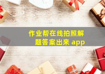 作业帮在线拍照解题答案出来 app